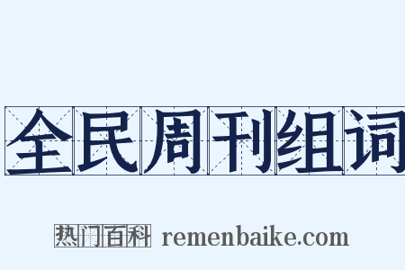 全民周刊组词是什么意思的图片